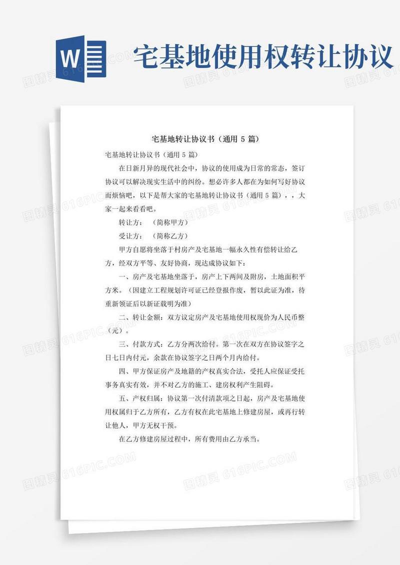 简易版宅基地转让协议书(通用5篇)