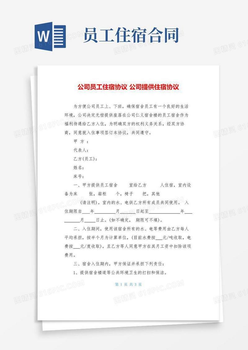 实用的公司员工住宿协议公司提供住宿协议