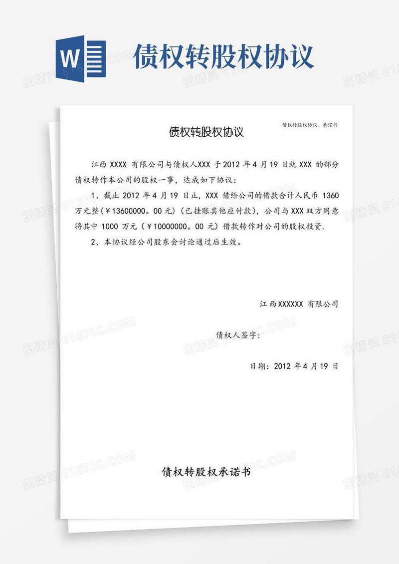 简易版债权转股权协议、承诺书