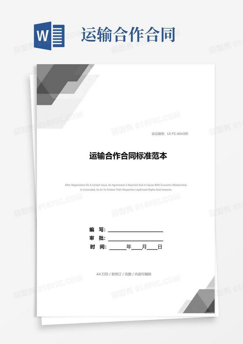 好用的运输合作合同标准范本