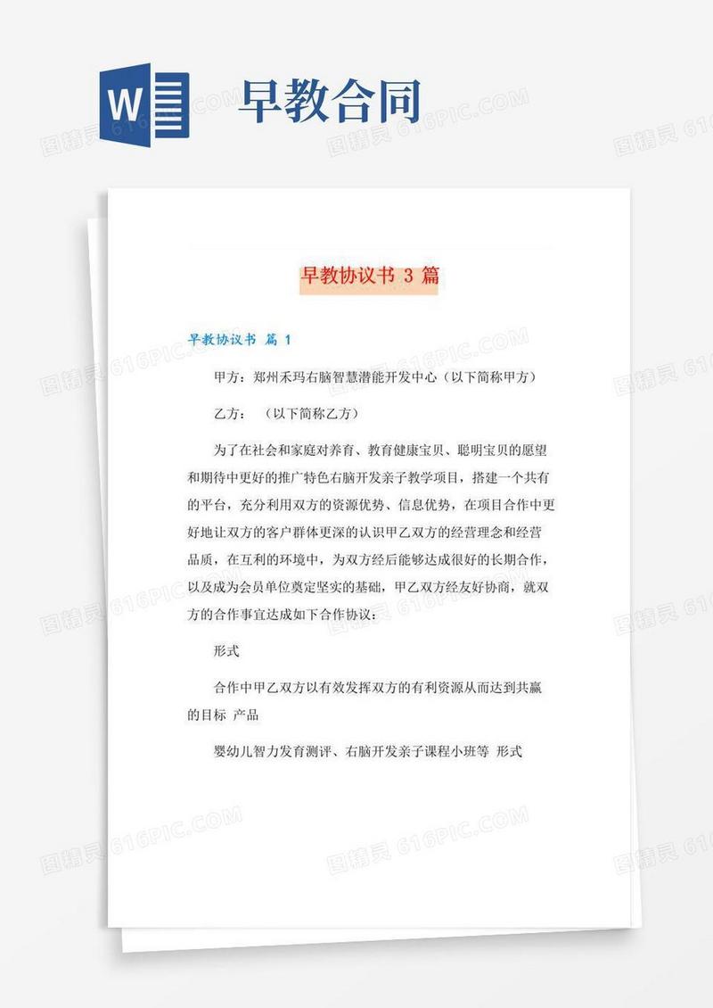 好用的早教协议书3篇