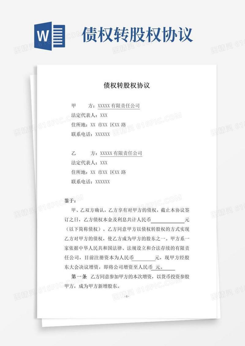 实用的债权转股权协议范本