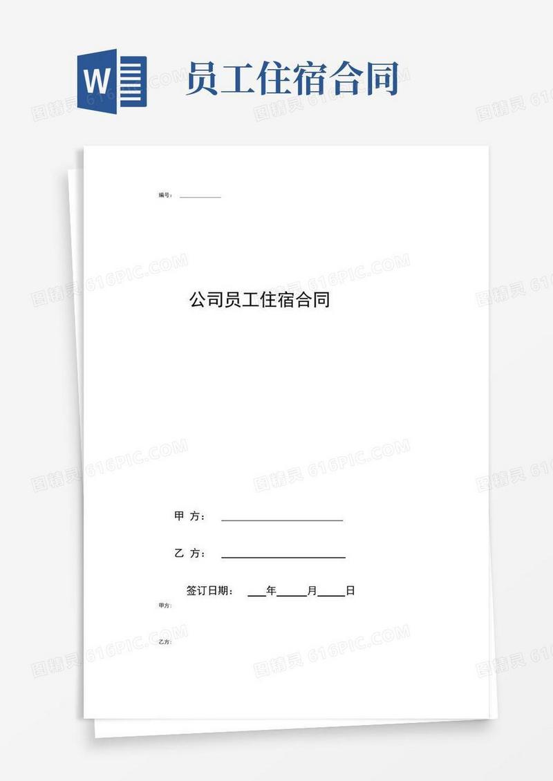 好用的公司员工住宿合同协议书范本