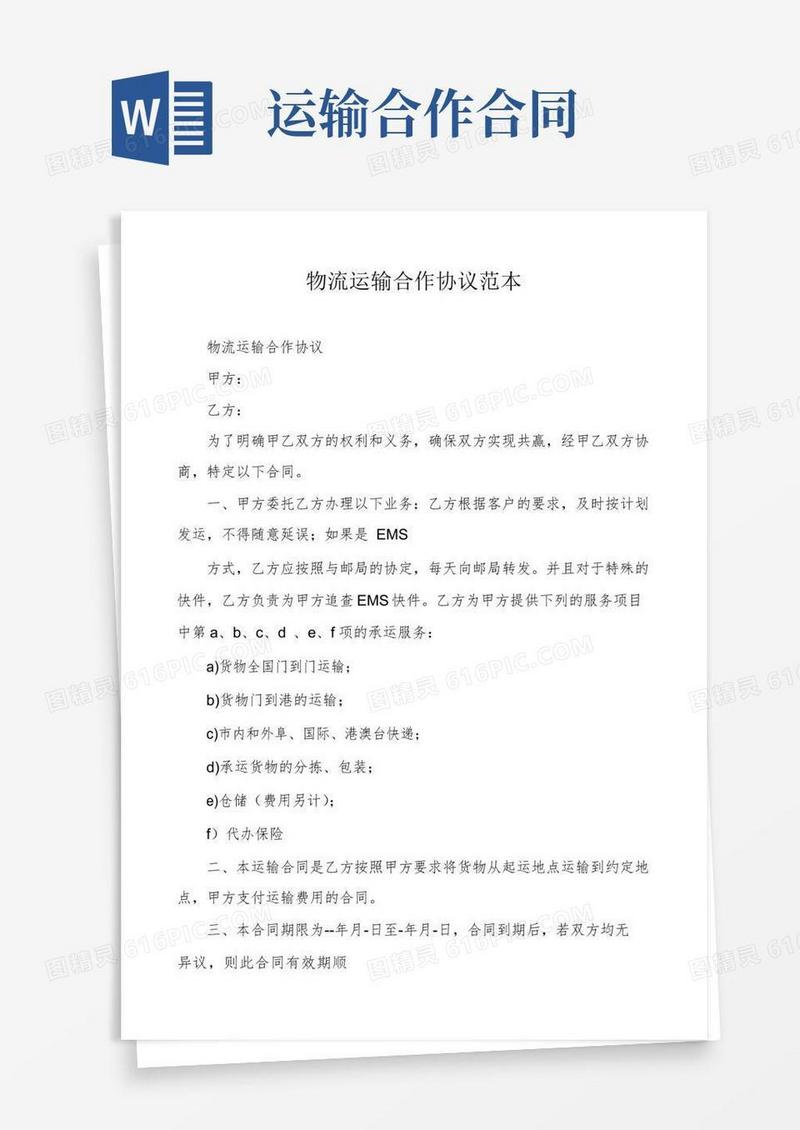简易版物流运输合作协议范本