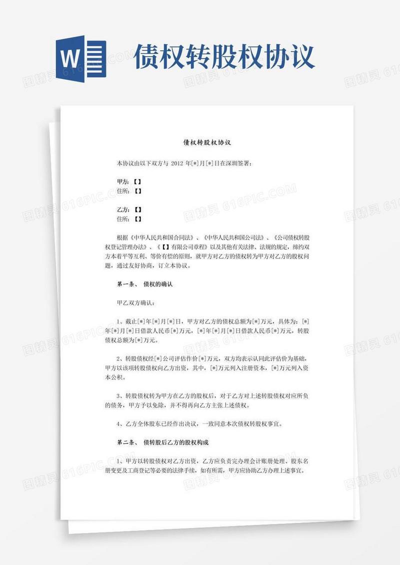 好用的债权转股权协议