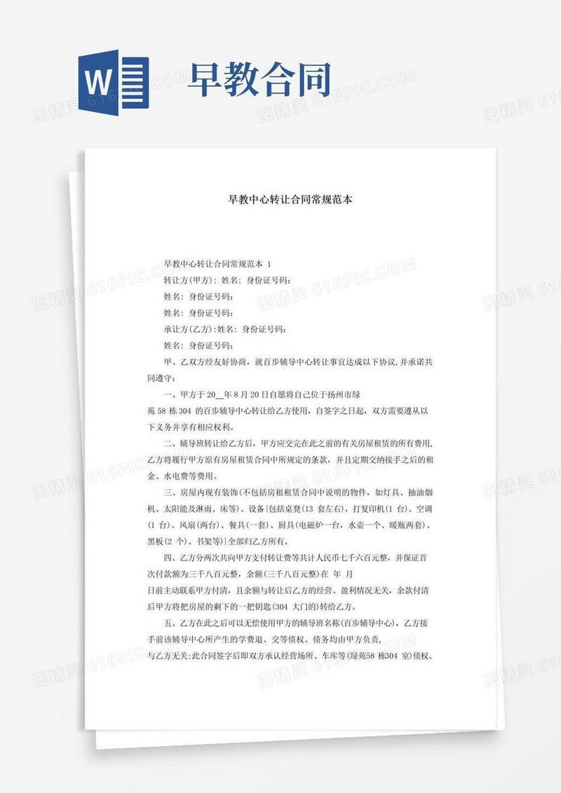 好用的早教中心转让合同常规范本