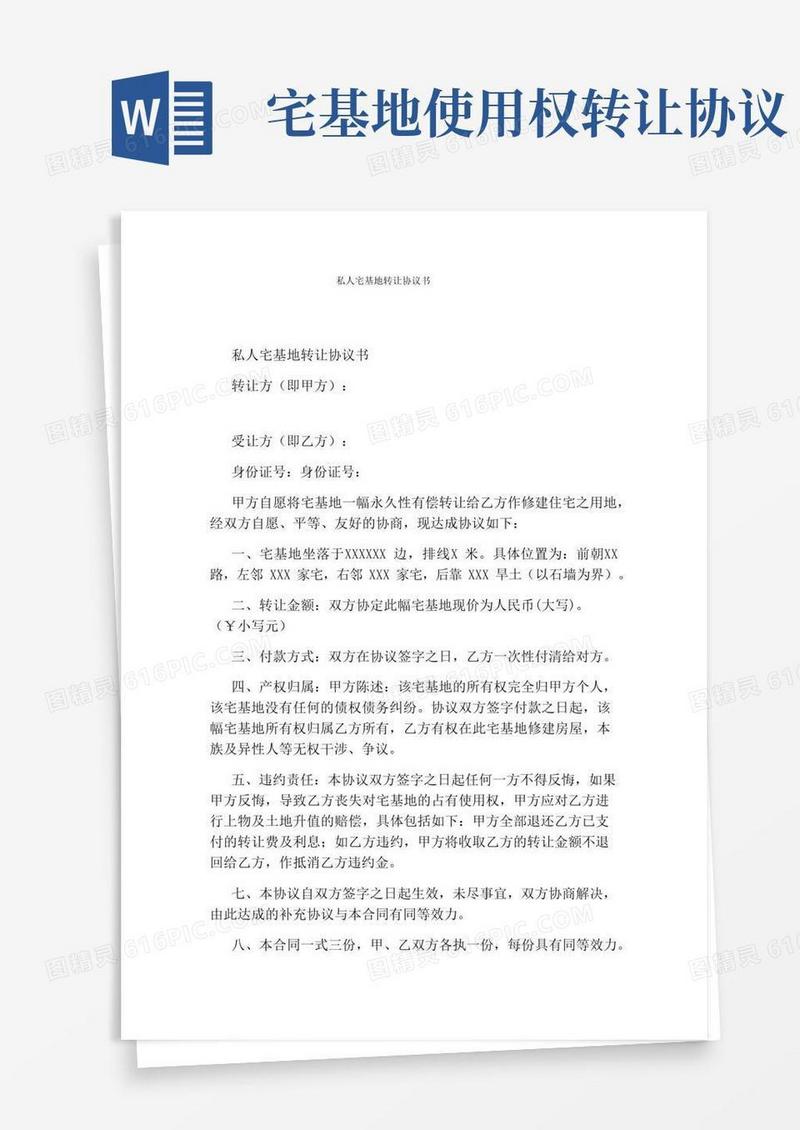 大气版私人宅基地转让协议书(完整版)
