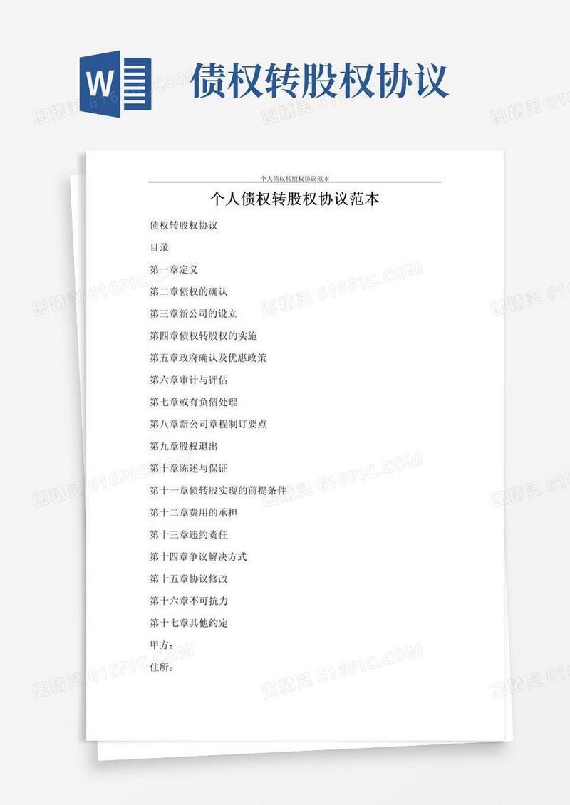 大气版合同范文个人债权转股权协议范本