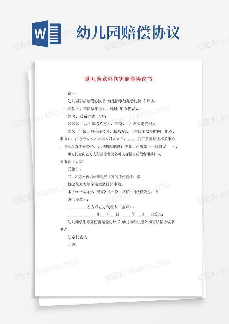 大气版幼儿园意外伤害赔偿协议书