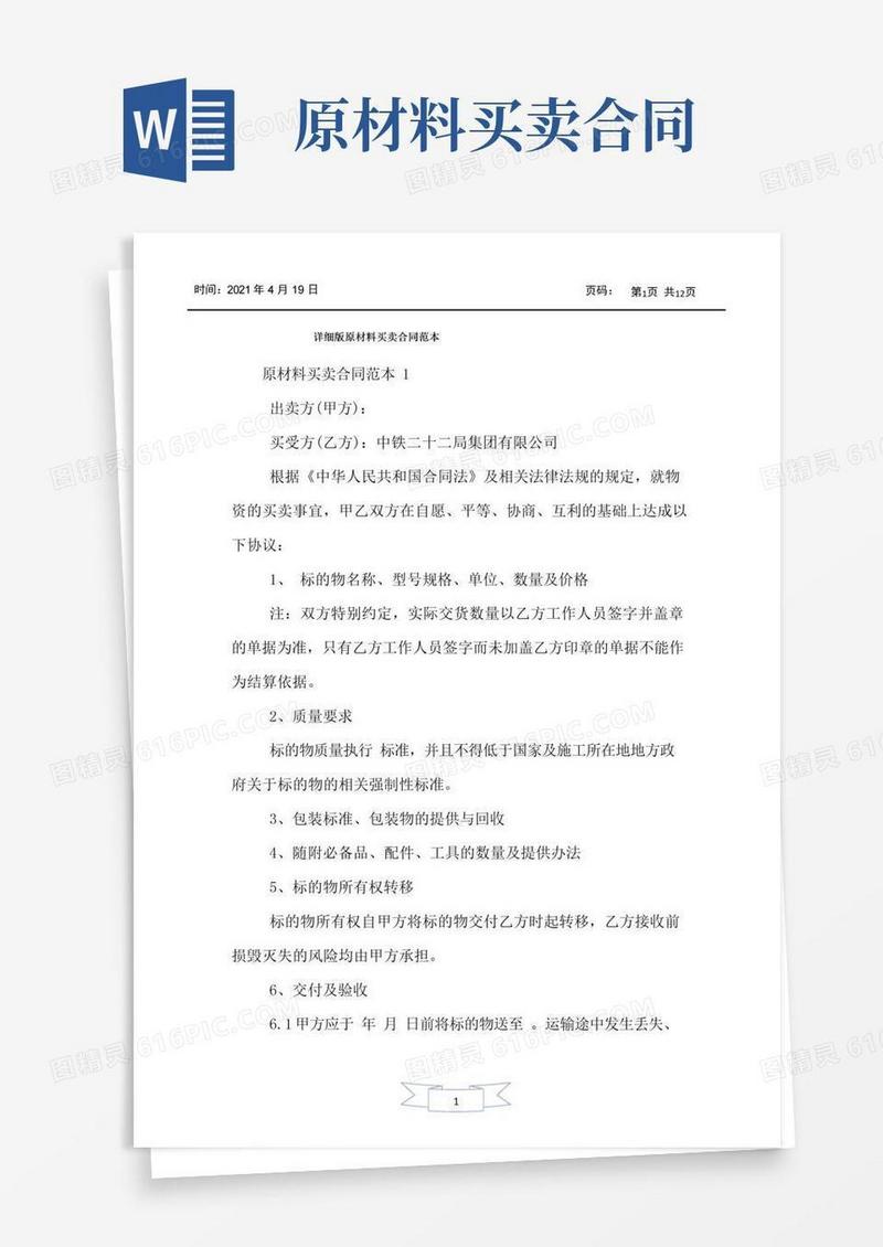 好用的详细版原材料买卖合同范本
