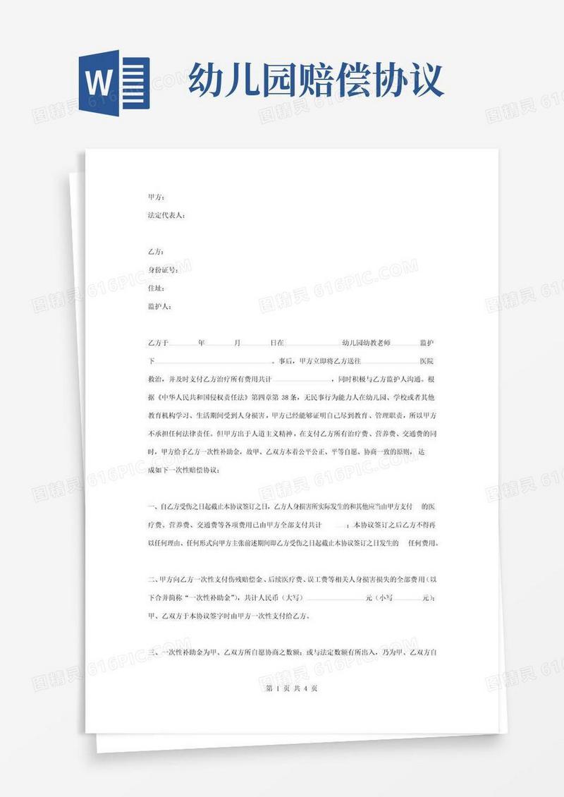 好用的幼儿园学生意外伤害赔偿协议书三方合同范本模板