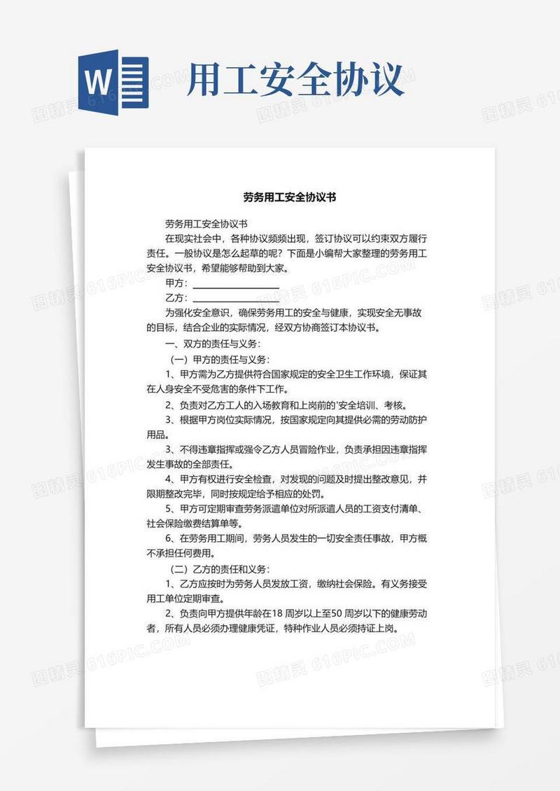 好用的劳务用工安全协议书