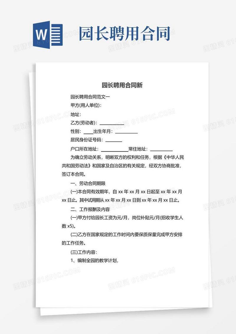 通用版园长聘用合同新