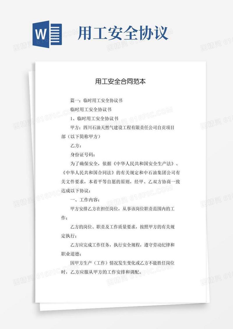 大气版用工安全合同范本