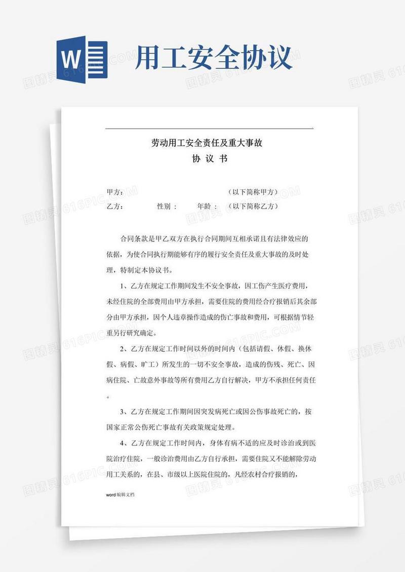 简易版用工安全协议书