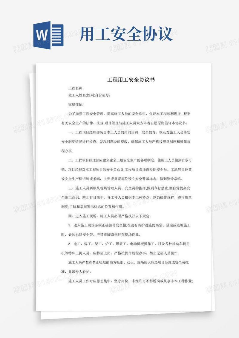 通用版工程用工安全协议书