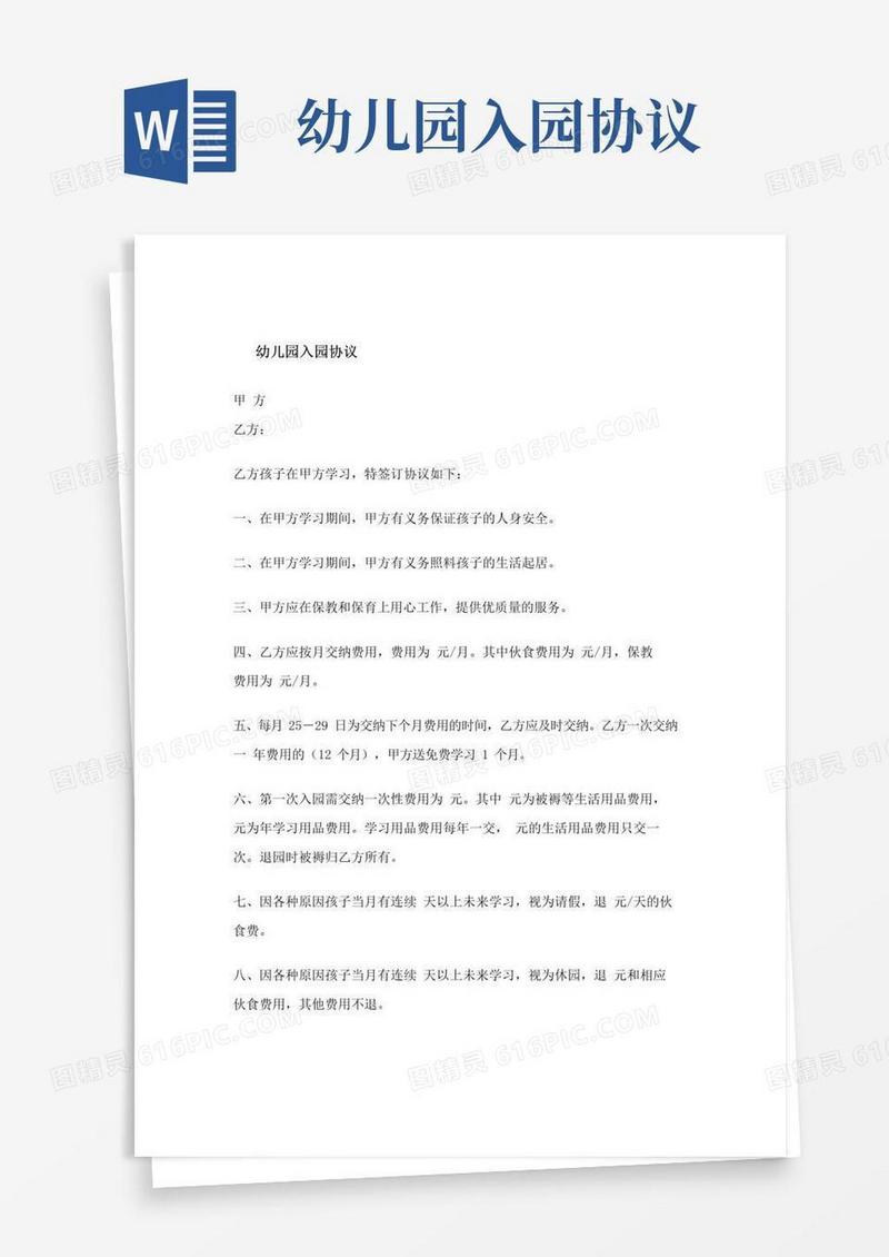 通用版幼儿园入园协议