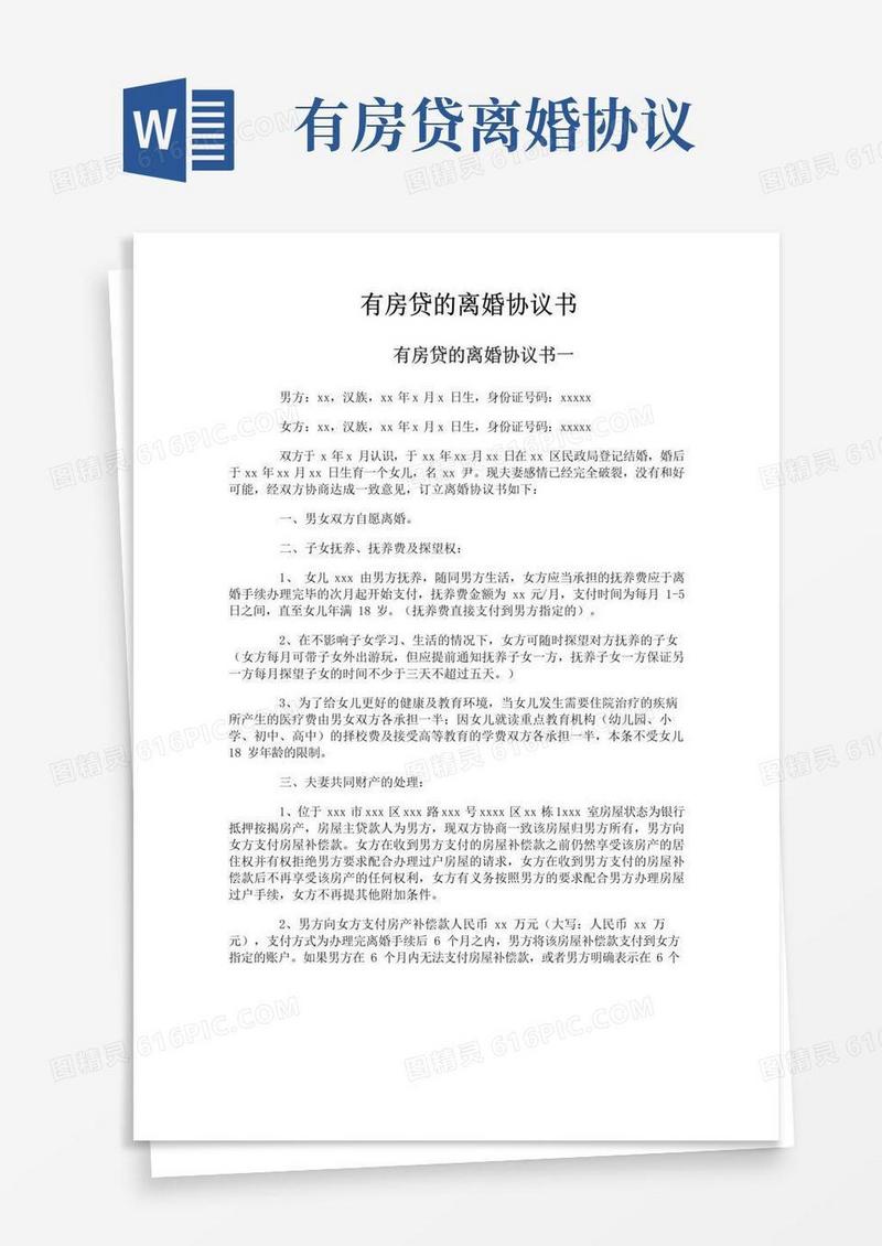 通用版有房贷的离婚协议书