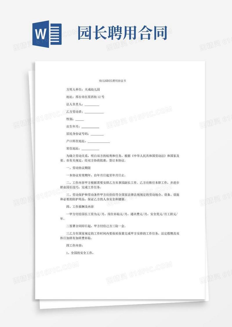 实用的幼儿园园长聘用协议书