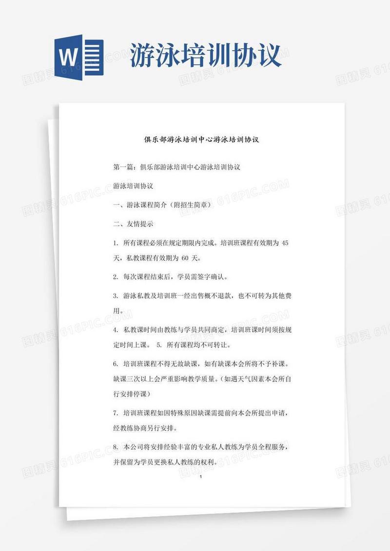 通用版俱乐部游泳培训中心游泳培训协议