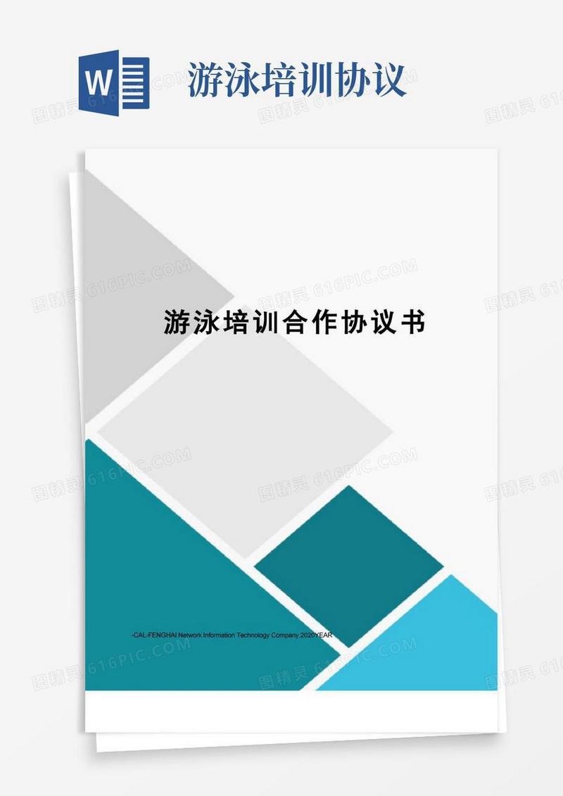 简易版游泳培训合作协议书