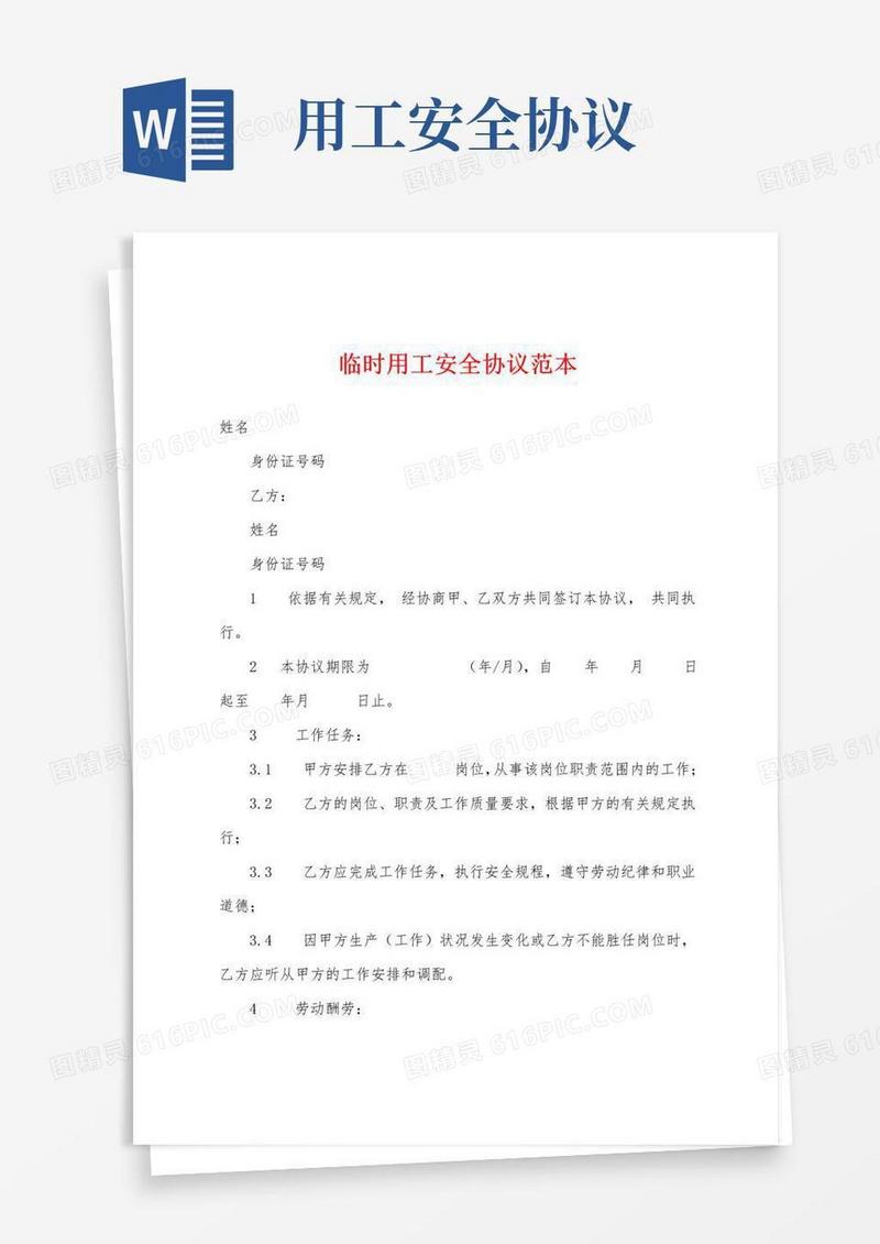 通用版临时用工安全协议范本