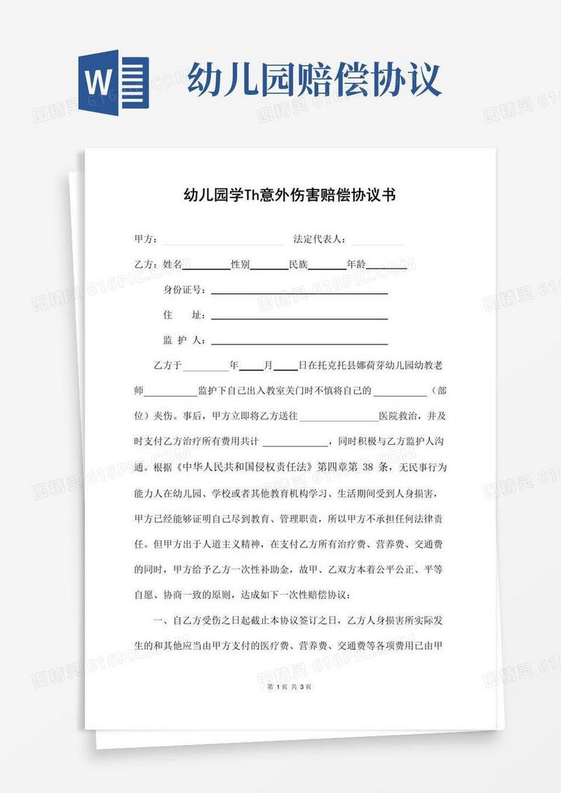 好用的幼儿园人身伤害赔偿协议书正式版