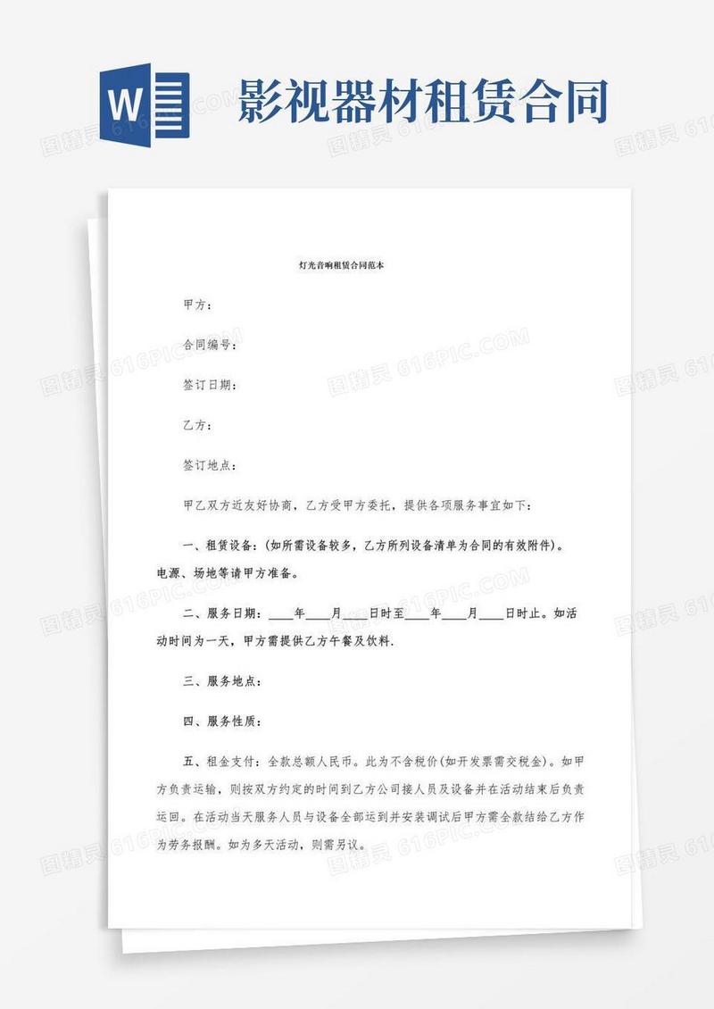 简易版灯光音响租赁合同范本(4篇)