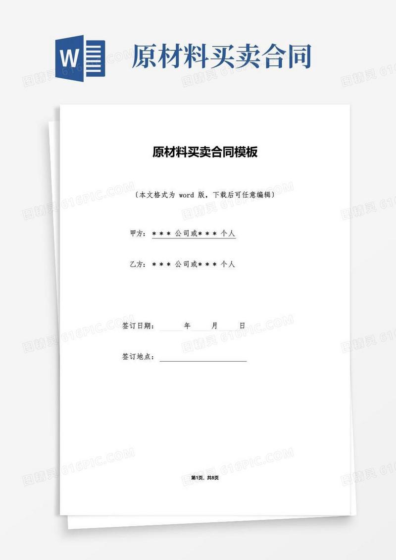 大气版原材料买卖合同模板（标准版）