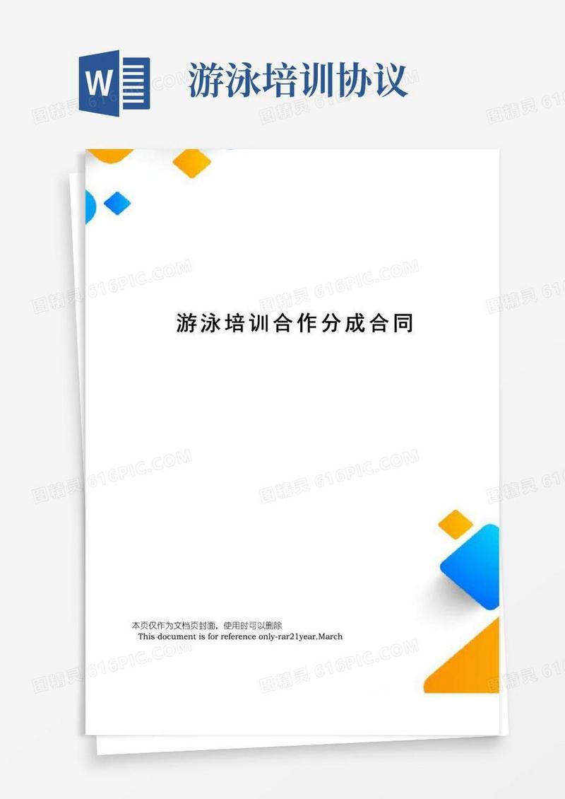 好用的游泳培训合作分成合同