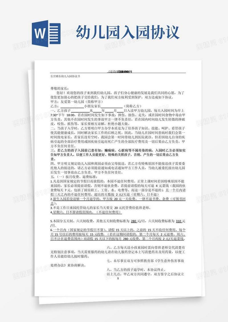 简易版幼儿园幼儿入园协议书