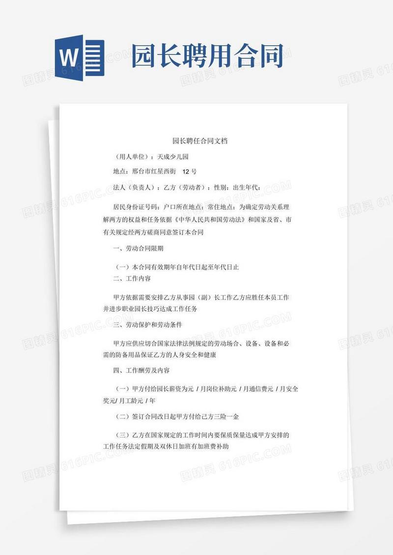 好用的园长聘用合同文档