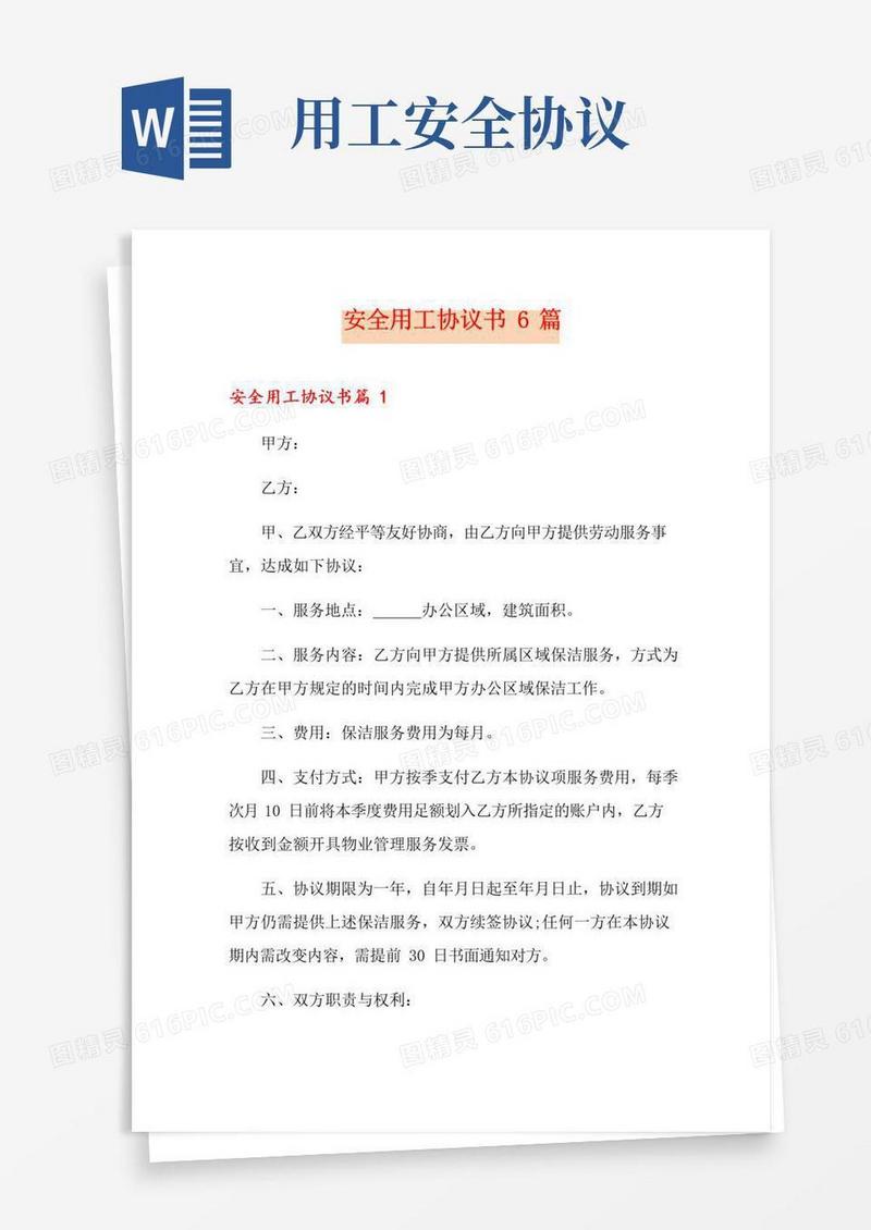 通用版安全用工协议书6篇