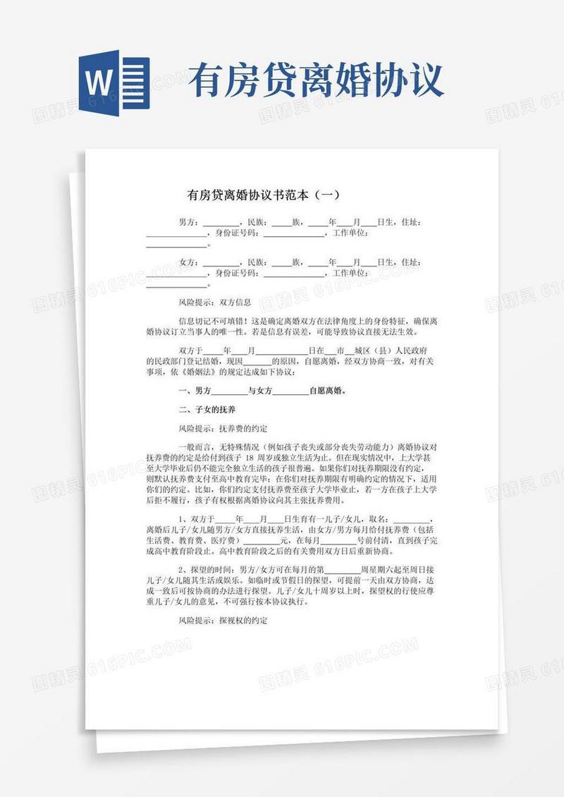 简易版有房贷离婚协议书范本