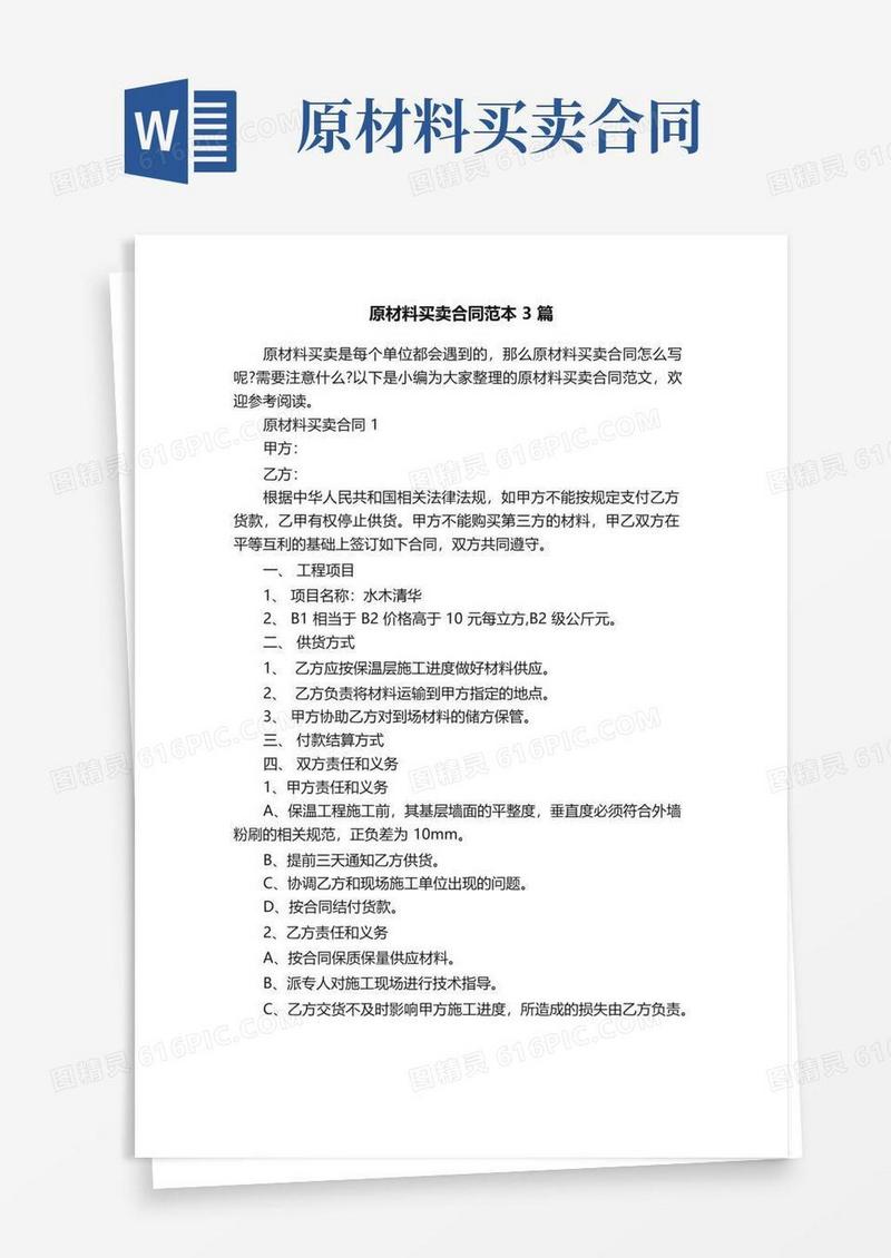 通用版原材料买卖合同范本3篇