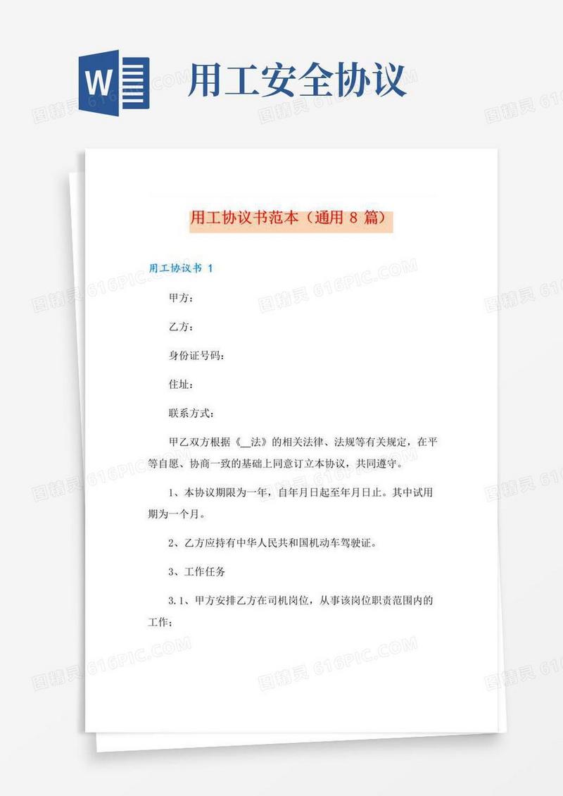 好用的用工协议书范本(通用8篇)