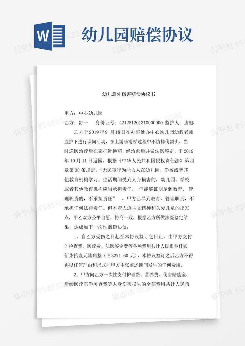 大气版幼儿意外伤害赔偿协议书