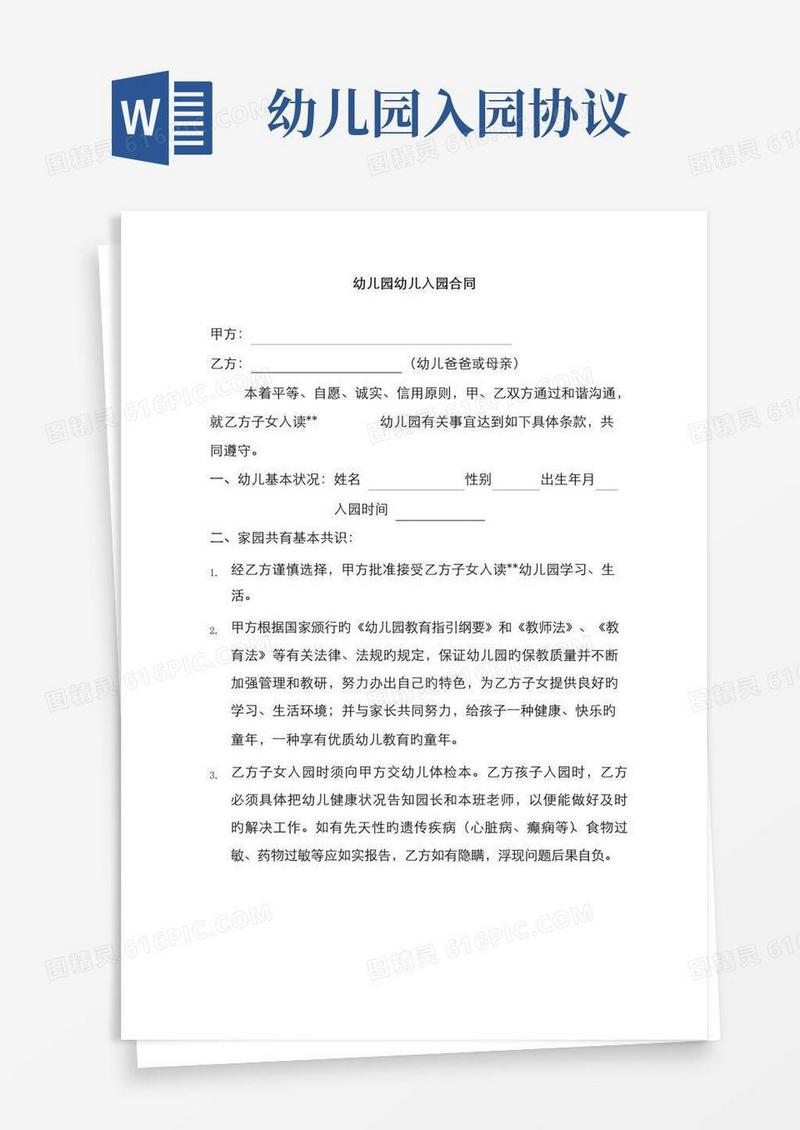 简易版幼儿园幼儿入园协议