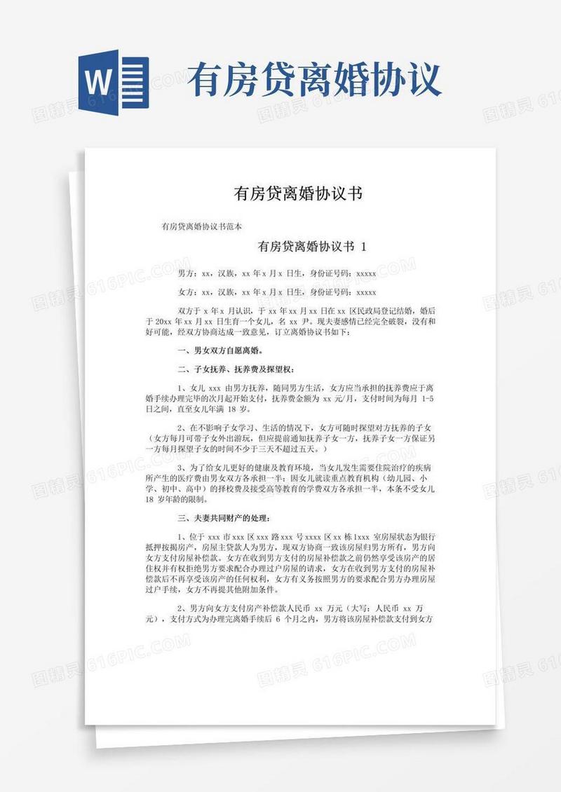 好用的有房贷离婚协议书
