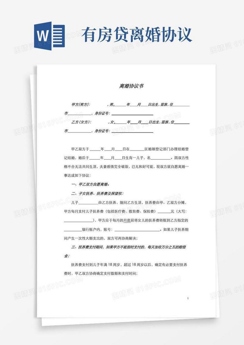 大气版离婚协议书(完整版)(有房贷)