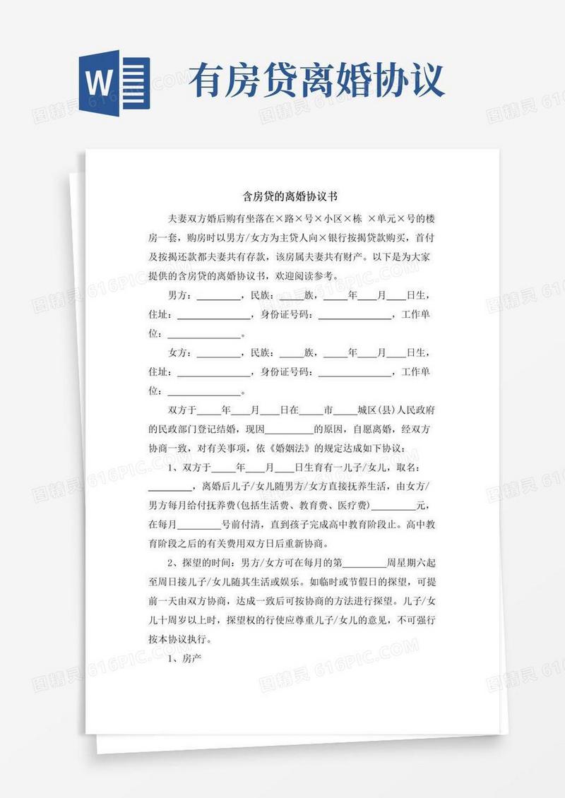 简易版含房贷的离婚协议书.doc