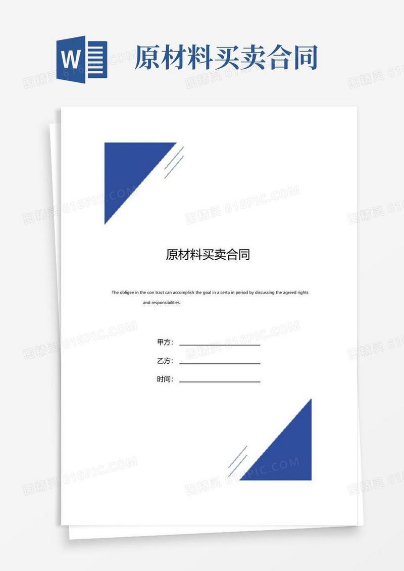 好用的原材料买卖合同范本