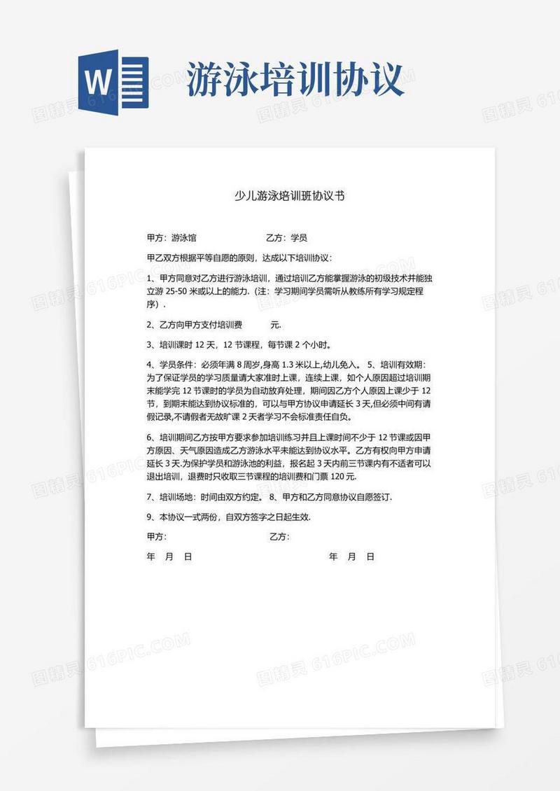 通用版少儿游泳培训班协议书