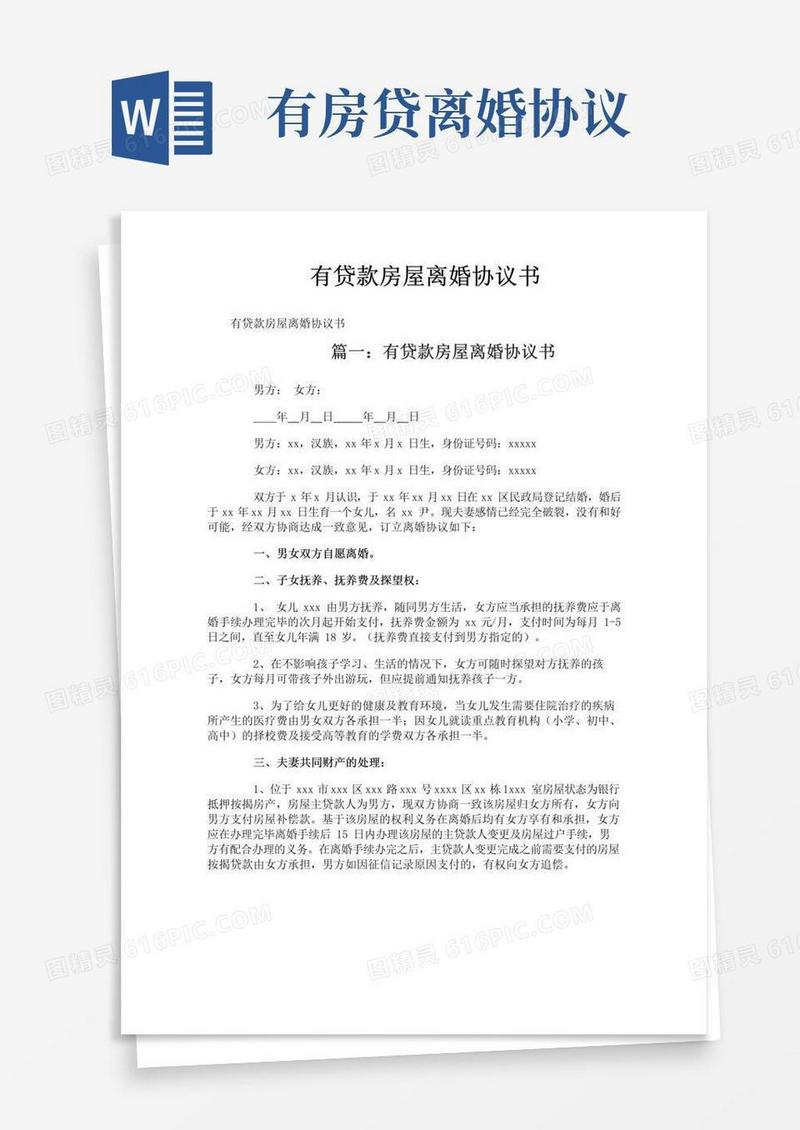 好用的有贷款房屋离婚协议书
