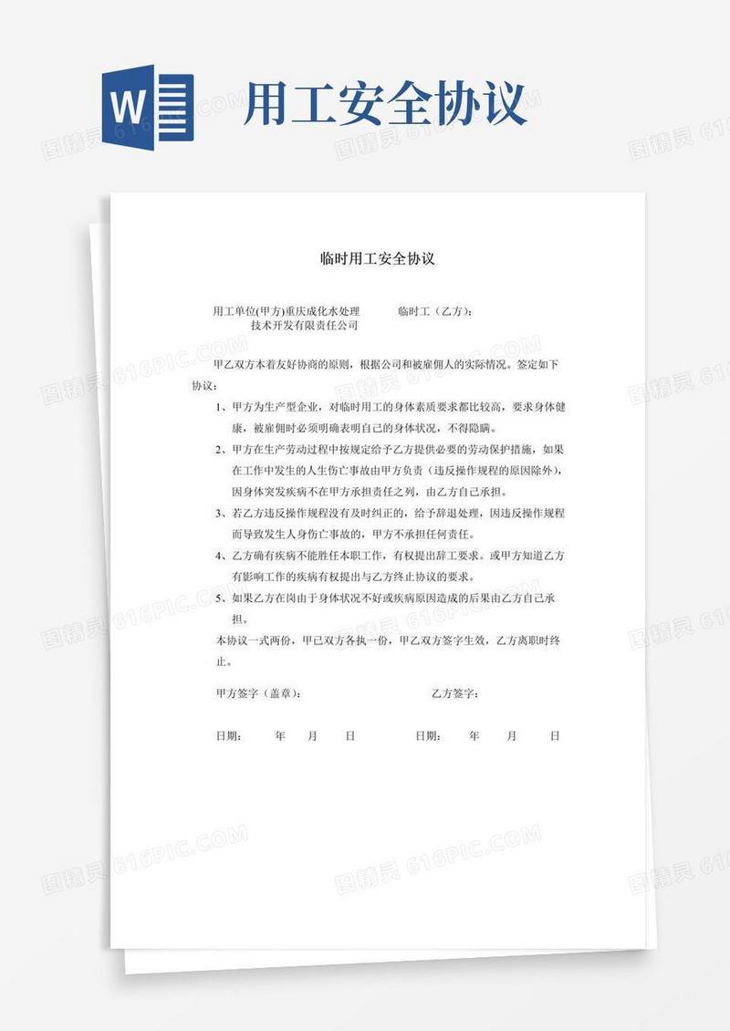 通用版临时用工安全协议