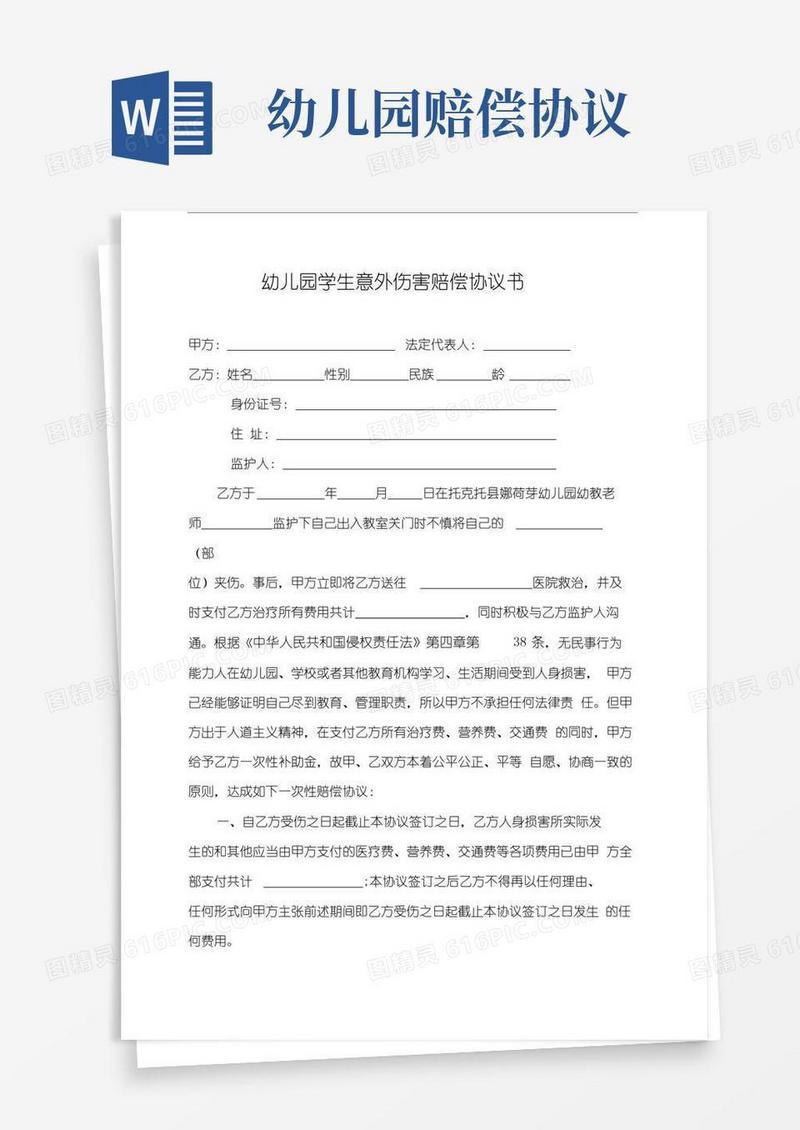 简易版幼儿园学生意外伤害赔偿协议书