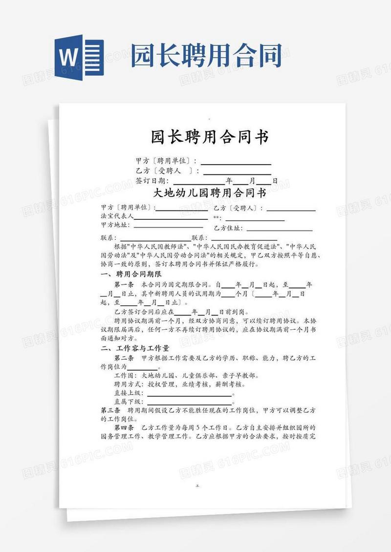 大气版园长聘用合同
