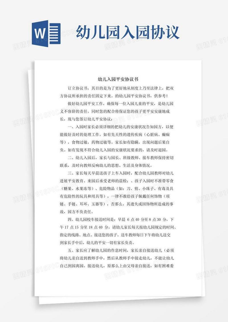 好用的幼儿入园安全协议书