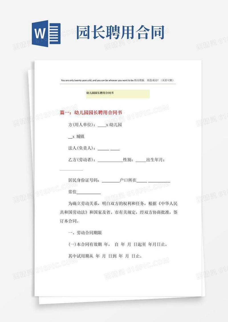 好用的幼儿园园长聘用合同书