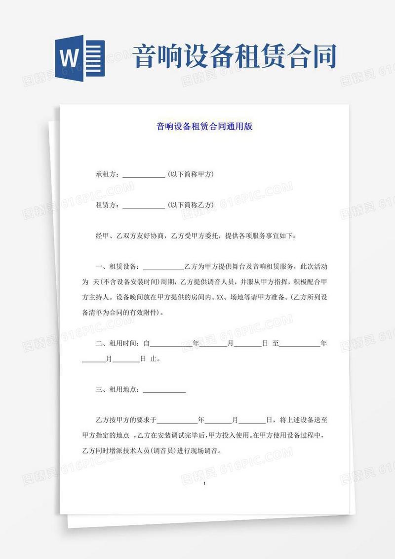 实用的音响设备租赁合同通用版